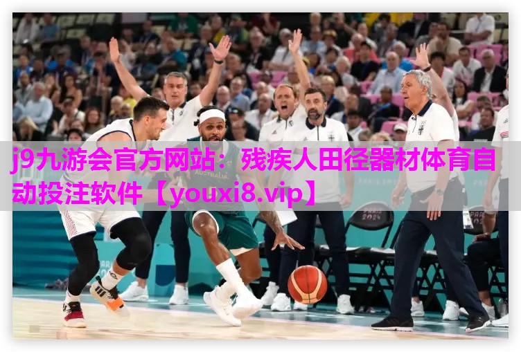j9九游会官方网站：残疾人田径器材体育自动投注软件
