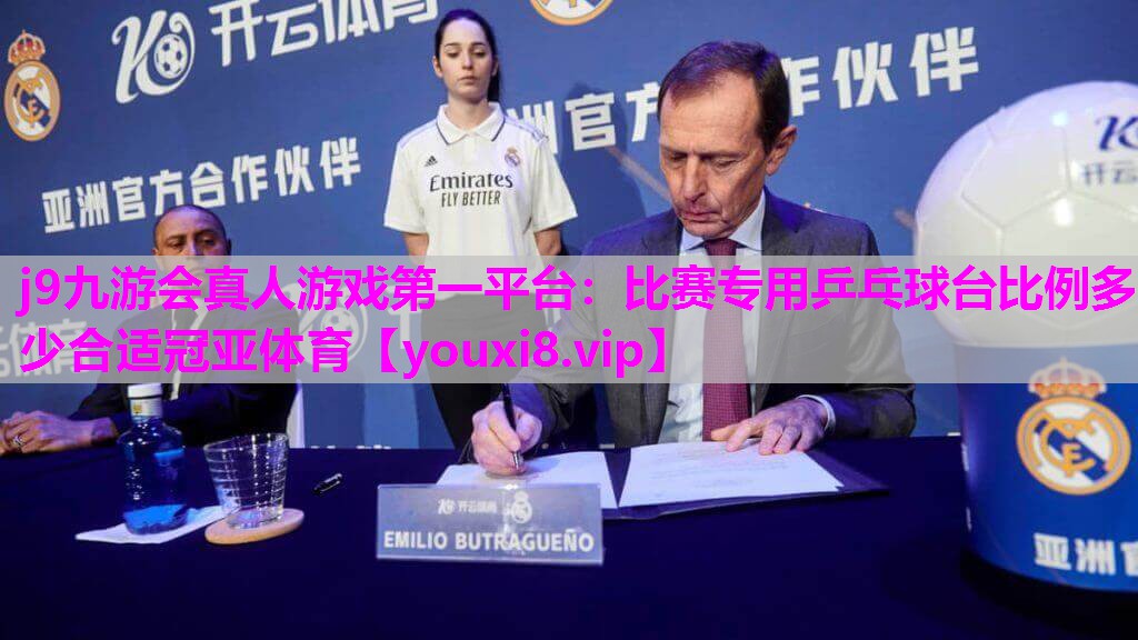 j9九游会真人游戏第一平台：比赛专用乒乓球台比例多少合适冠亚体育