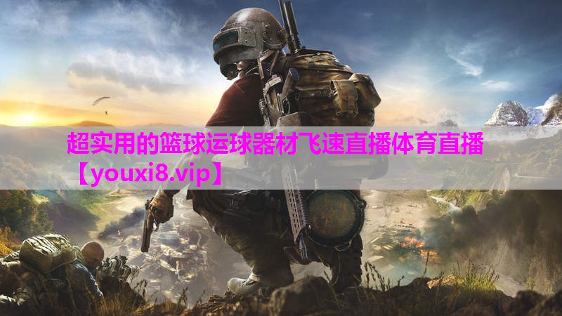 超实用的篮球运球器材飞速直播体育直播