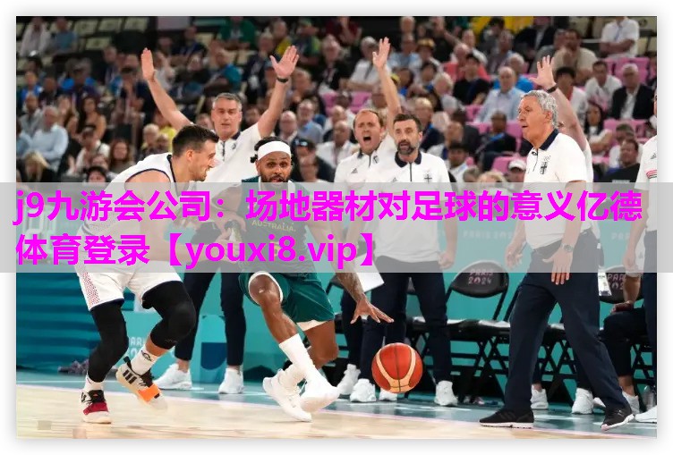 j9九游会公司：场地器材对足球的意义亿德体育登录