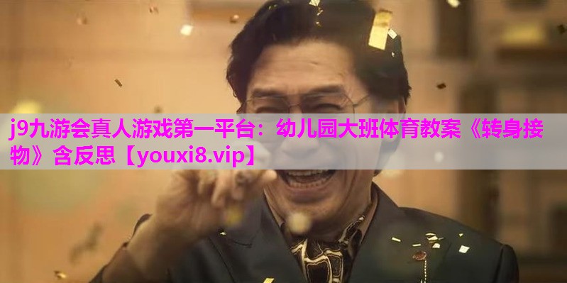 j9九游会真人游戏第一平台：幼儿园大班体育教案《转身接物》含反思