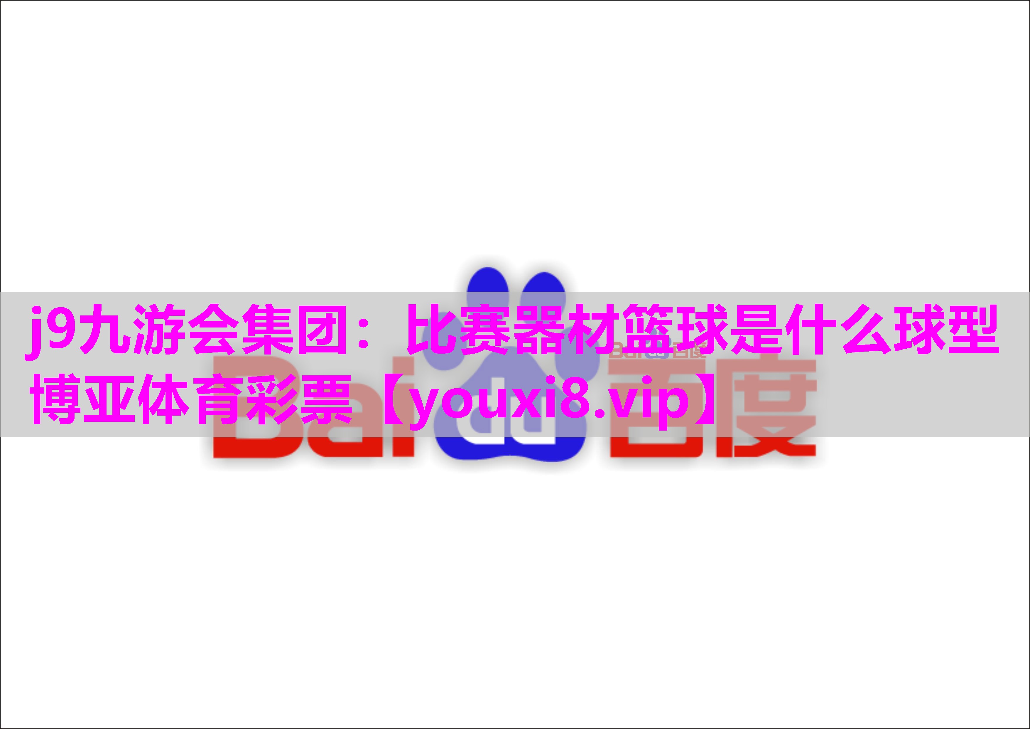 j9九游会集团：比赛器材篮球是什么球型博亚体育彩票
