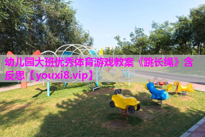 幼儿园大班优秀体育游戏教案《跳长绳》含反思