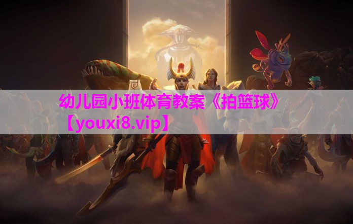 幼儿园小班体育教案《拍篮球》