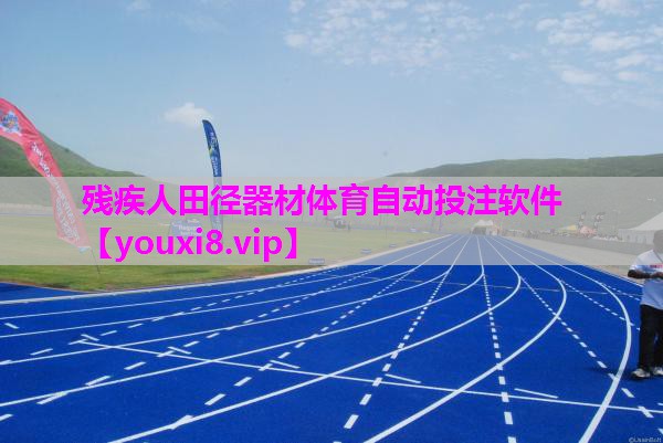 残疾人田径器材体育自动投注软件