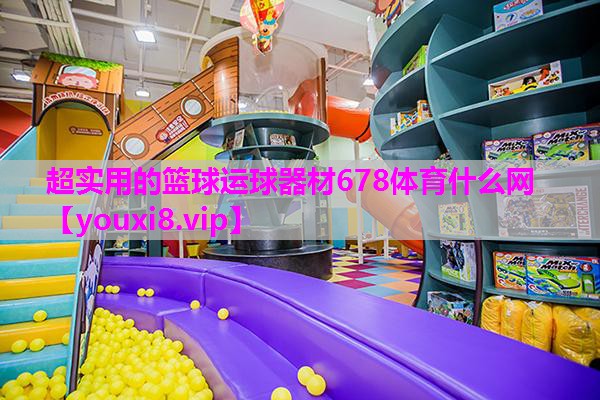超实用的篮球运球器材678体育什么网