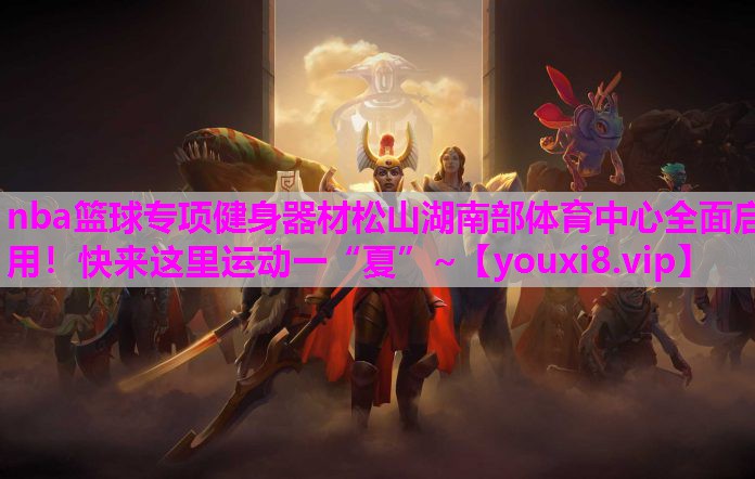 nba篮球专项健身器材松山湖南部体育中心全面启用！快来这里运动一“夏”~