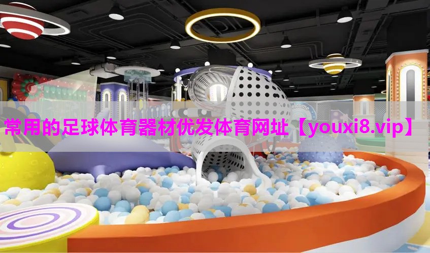 常用的足球体育器材优发体育网址