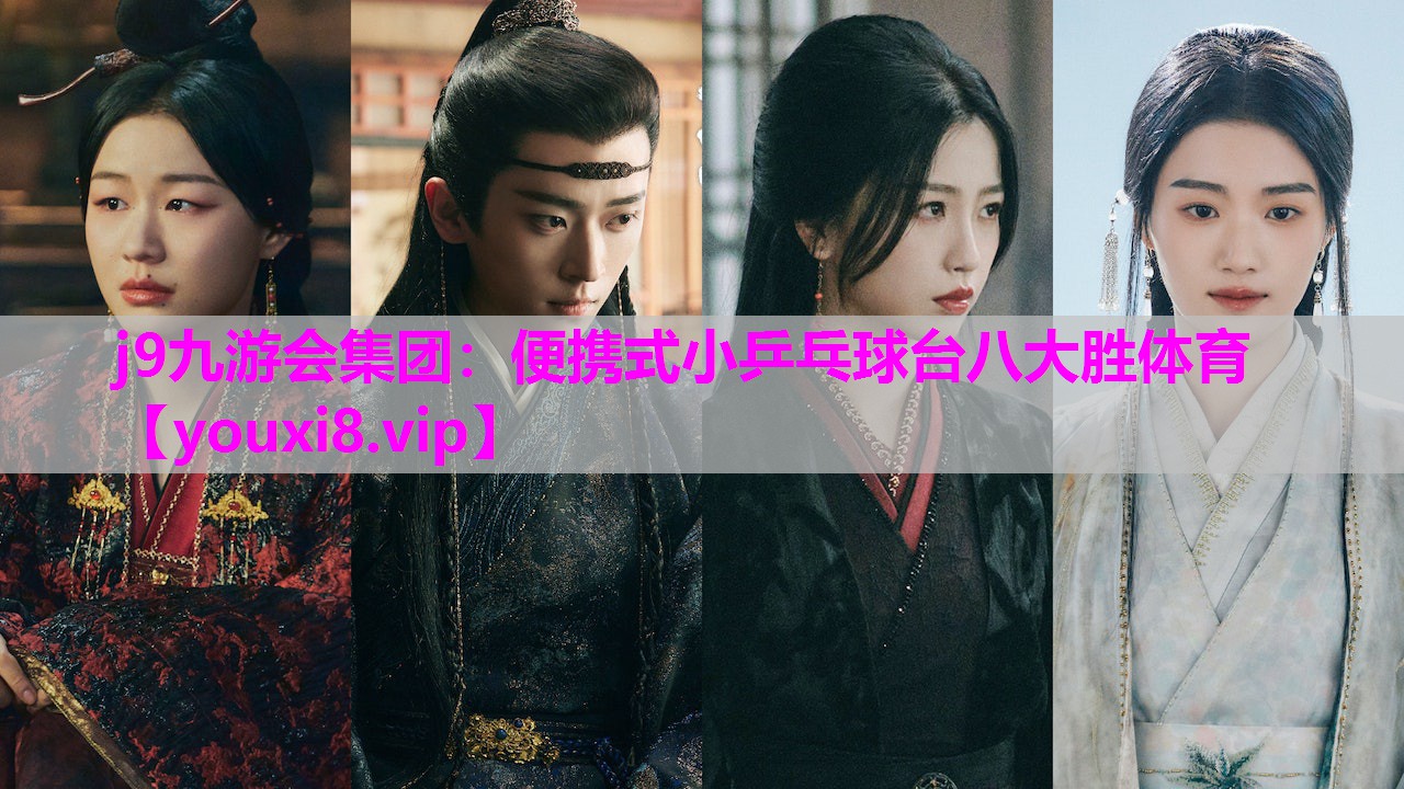 j9九游会集团：便携式小乒乓球台八大胜体育