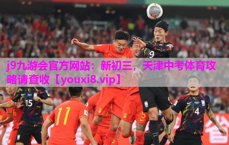 j9九游会官方网站：新初三，天津中考体育攻略请查收