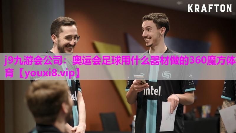 j9九游会公司：奥运会足球用什么器材做的360魔方体育
