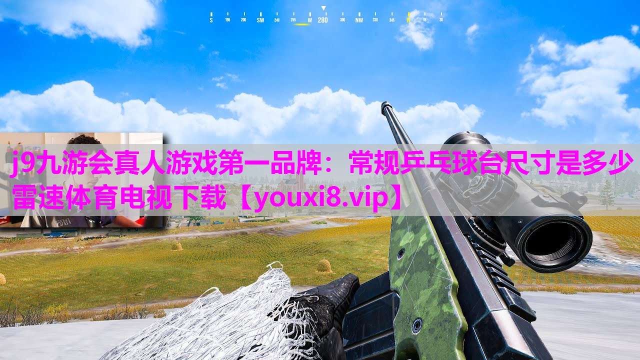 j9九游会真人游戏第一品牌：常规乒乓球台尺寸是多少雷速体育电视下载