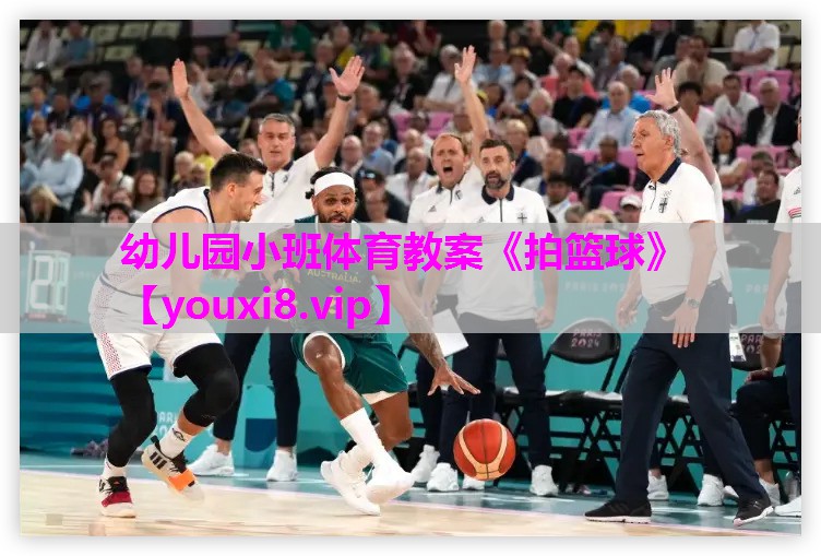 幼儿园小班体育教案《拍篮球》