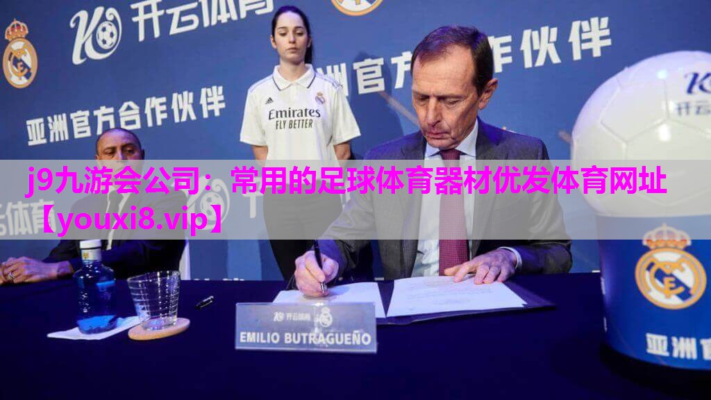 j9九游会公司：常用的足球体育器材优发体育网址