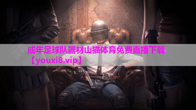 成年足球队器材山猫体育免费直播下载