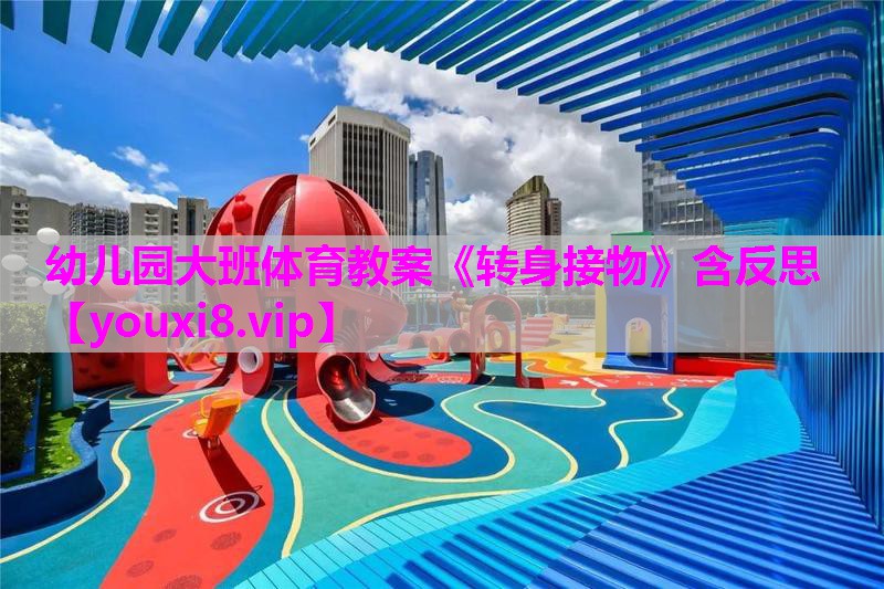 幼儿园大班体育教案《转身接物》含反思