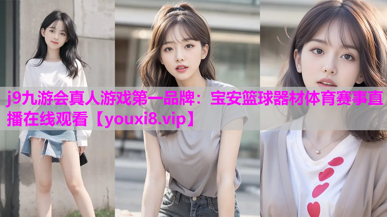j9九游会真人游戏第一品牌：宝安篮球器材体育赛事直播在线观看