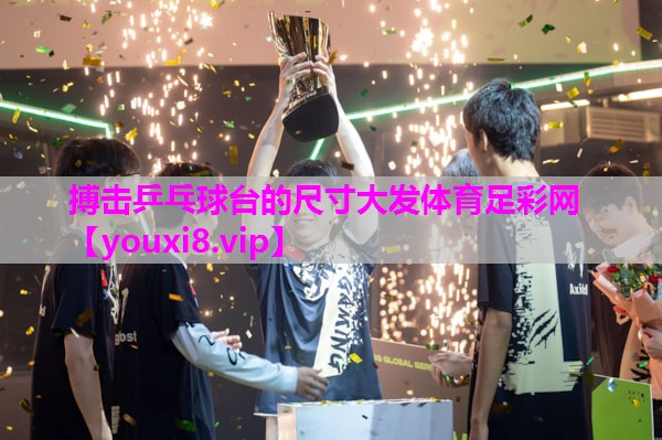 搏击乒乓球台的尺寸大发体育足彩网