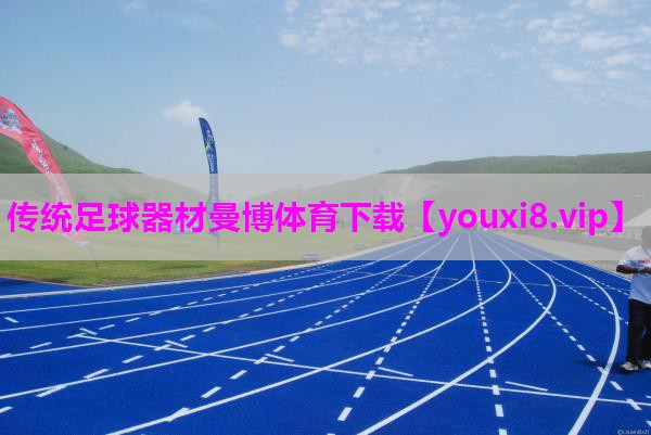 传统足球器材曼博体育下载