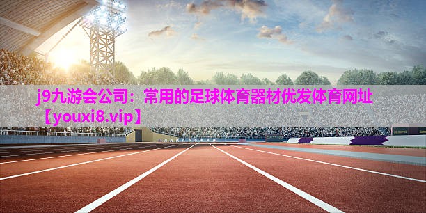 j9九游会公司：常用的足球体育器材优发体育网址