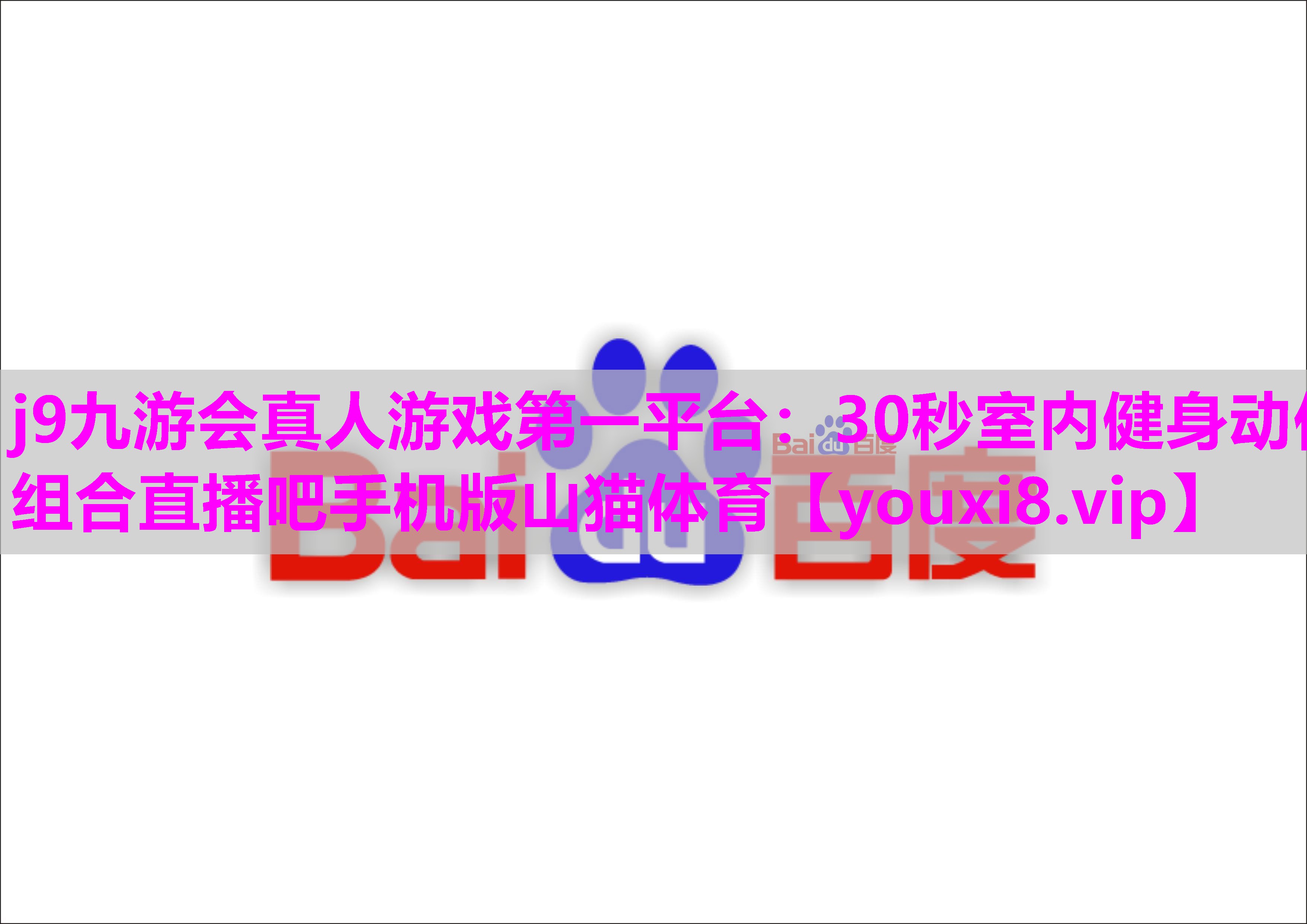 j9九游会真人游戏第一平台：30秒室内健身动作组合直播吧手机版山猫体育