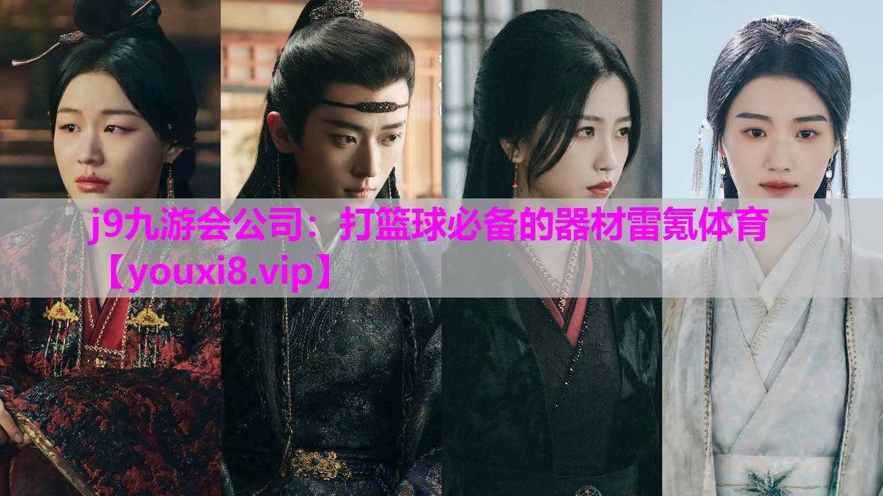 j9九游会公司：打篮球必备的器材雷氪体育