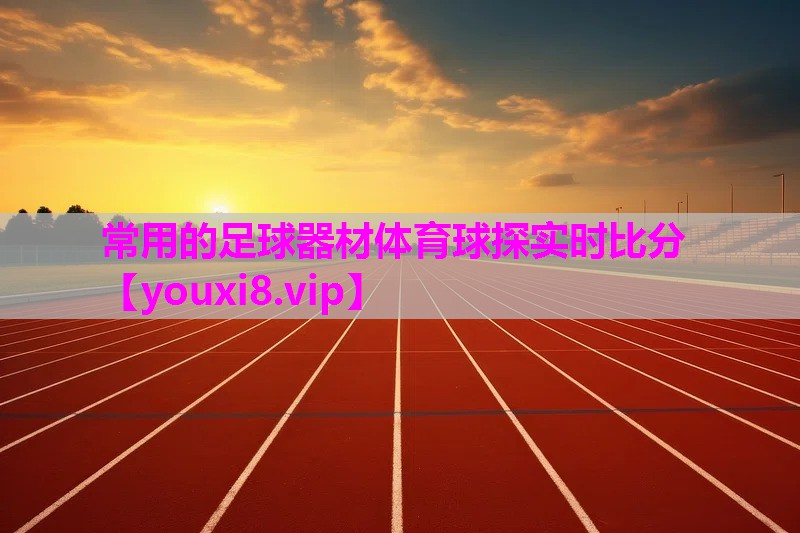 常用的足球器材体育球探实时比分