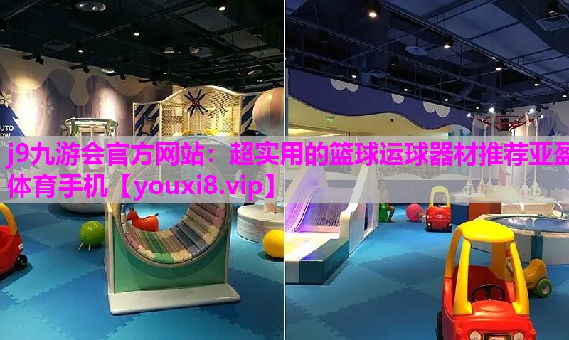 j9九游会官方网站：超实用的篮球运球器材推荐亚盈体育手机