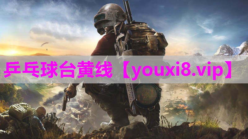 乒乓球台黄线