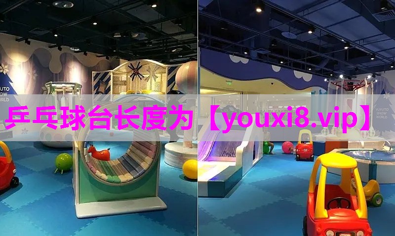 乒乓球台长度为