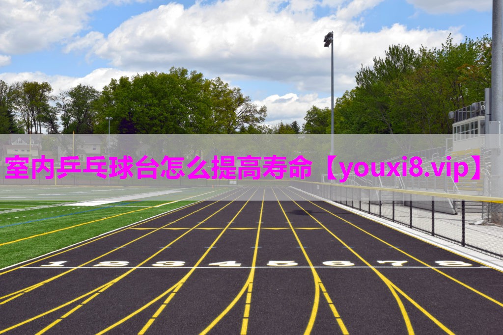 室内乒乓球台怎么提高寿命