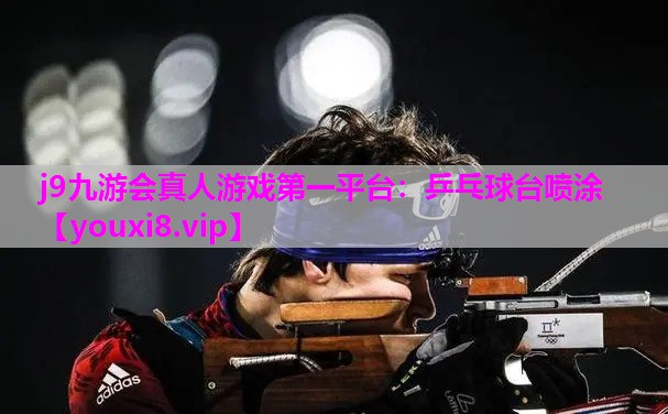 j9九游会真人游戏第一平台：乒乓球台喷涂