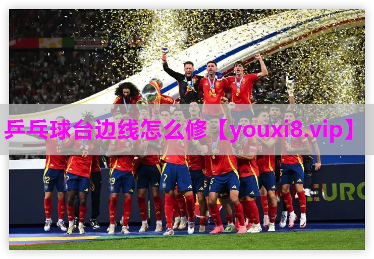 乒乓球台边线怎么修