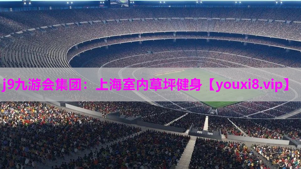 上海室内草坪健身