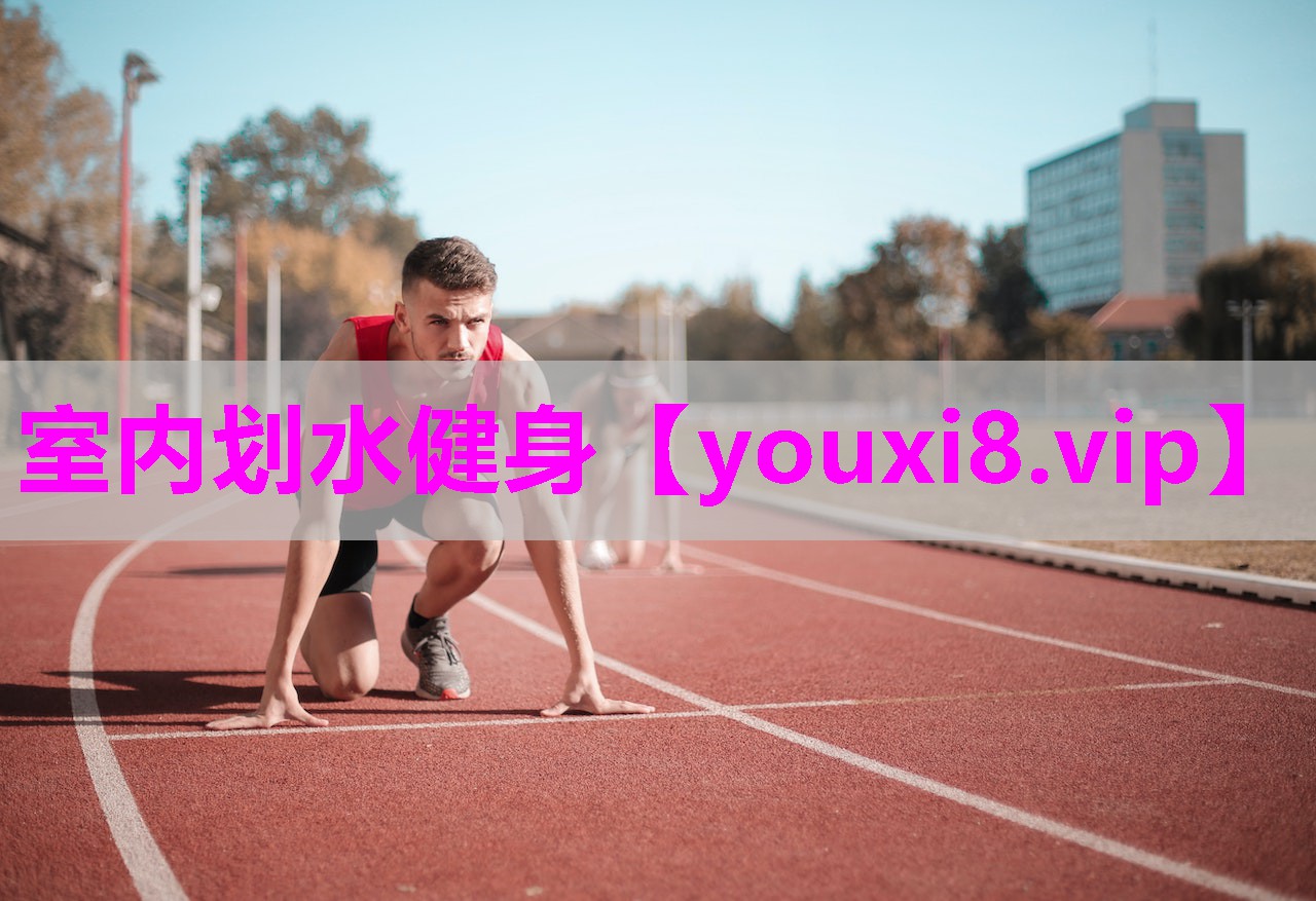 室内划水健身