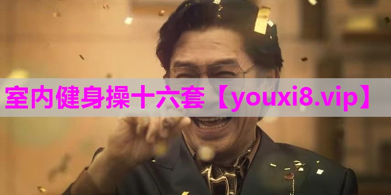 室内健身操十六套