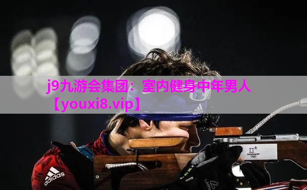 室内健身中年男人