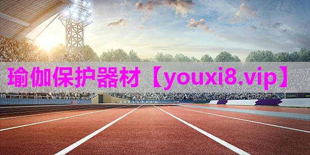 瑜伽保护器材