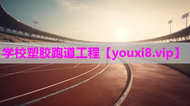 学校塑胶跑道工程