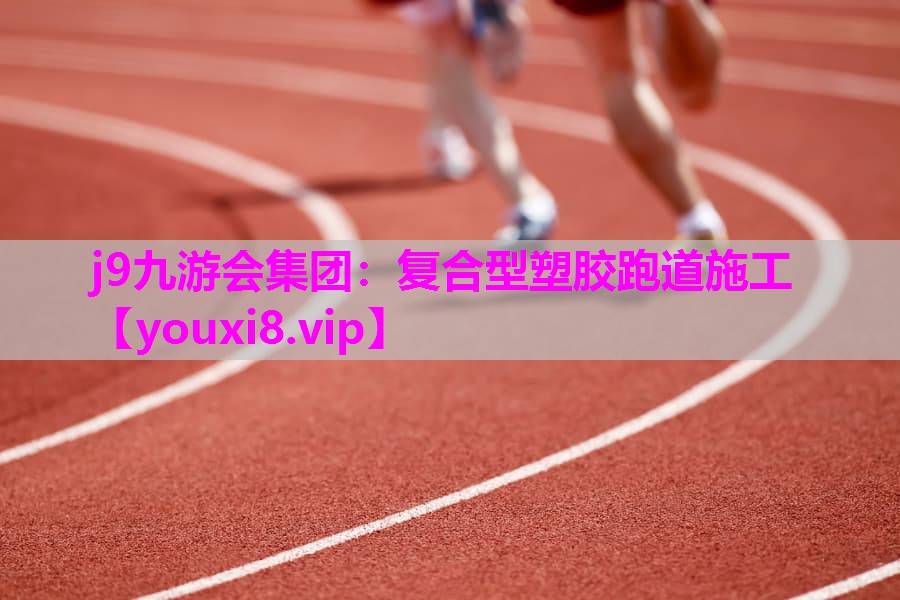 复合型塑胶跑道施工