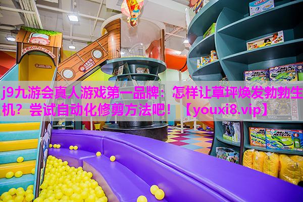 怎样让草坪焕发勃勃生机？尝试自动化修剪方法吧！