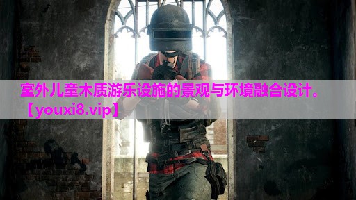 室外儿童木质游乐设施的景观与环境融合设计。