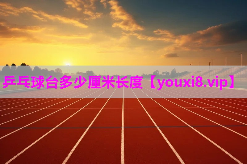 乒乓球台多少厘米长度