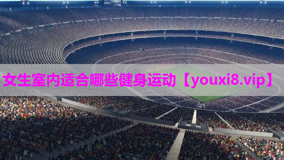 女生室内适合哪些健身运动