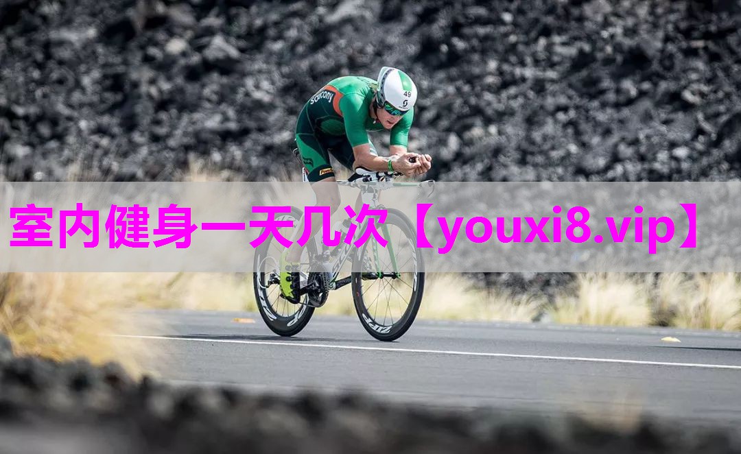 室内健身一天几次
