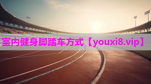 室内健身脚踏车方式