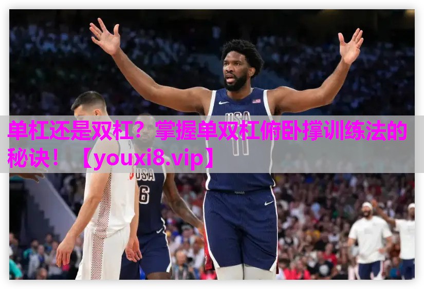 单杠还是双杠？掌握单双杠俯卧撑训练法的秘诀！