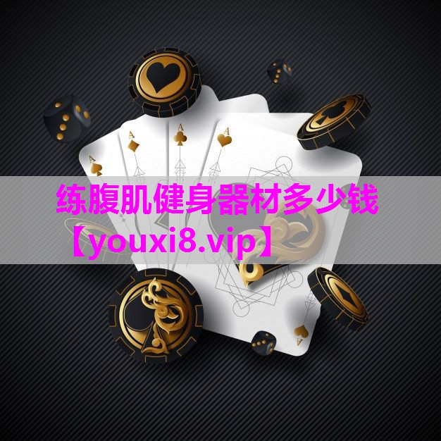 练腹肌健身器材多少钱