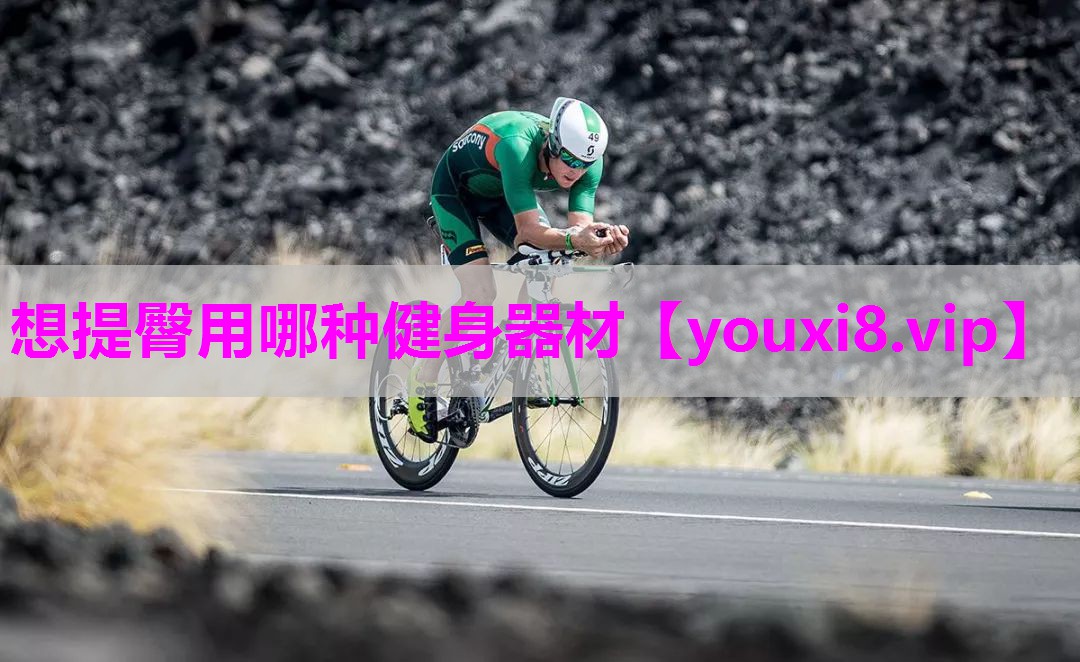 想提臀用哪种健身器材