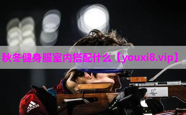 秋冬健身服室内搭配什么
